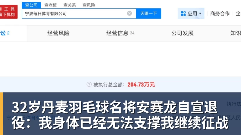 32岁丹麦羽毛球名将安赛龙自宣退役：我身体已经无法支撑我继续征战
