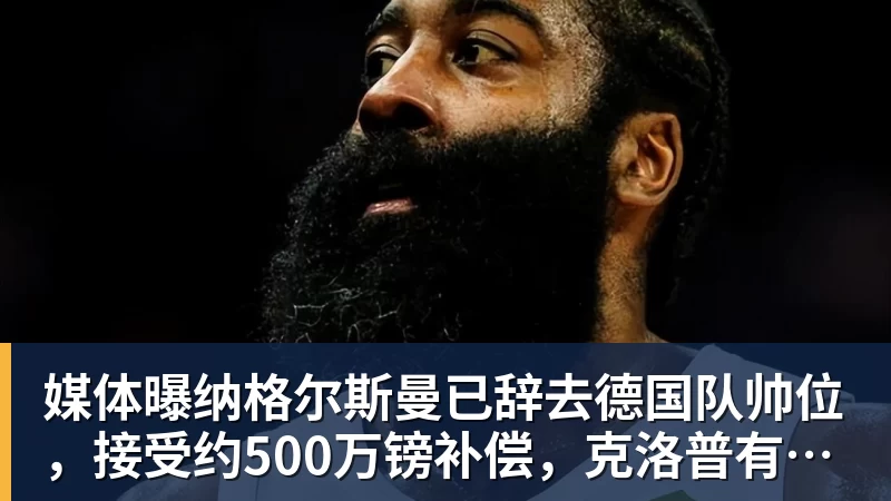 FIFA规则令英格兰束手无策,图赫尔警告墨西哥存重大隐患 - 壹号娱乐(YI HAO GAME)官网 - 娱乐大舞台 · 有梦你就来