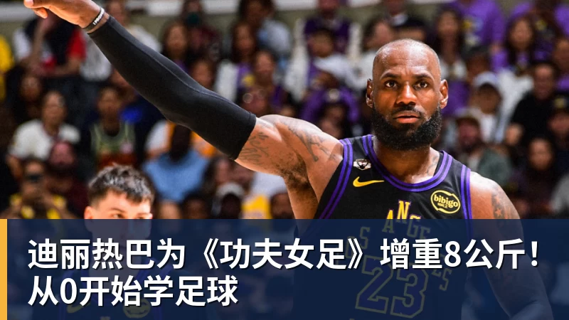 周星驰《功夫女足》未映先爆：预售票房破4000万 首日要超2亿 - 壹号娱乐(YI HAO GAME)官网 - 娱乐大舞台 · 有梦你就来