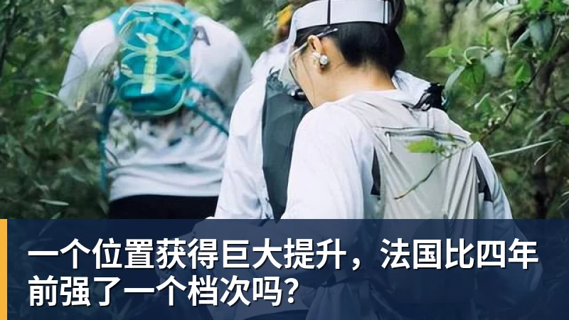 一个位置获得巨大提升，法国比四年前强了一个档次吗？