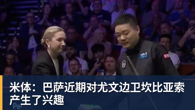 巴尔韦德：安帅让我在足球中真正发光，希望未来还能和他合作 - 壹号娱乐(YI HAO GAME)官网 - 娱乐大舞台 · 有梦你就来