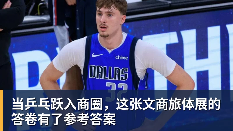 当乒乓跃入商圈，这张文商旅体展的答卷有了参考答案