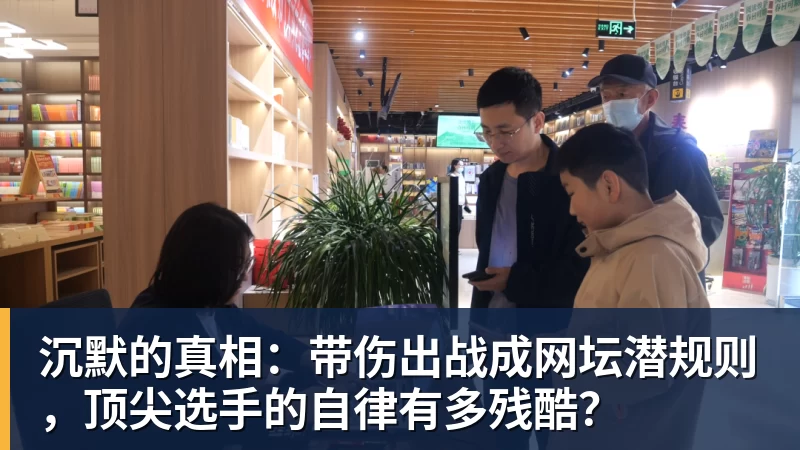 沉默的真相：带伤出战成网坛潜规则，顶尖选手的自律有多残酷？