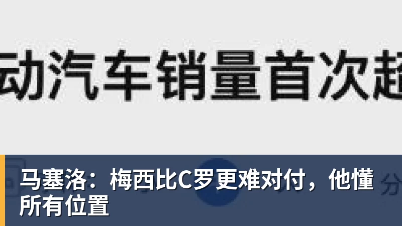 马塞洛：梅西比C罗更难对付，他懂所有位置