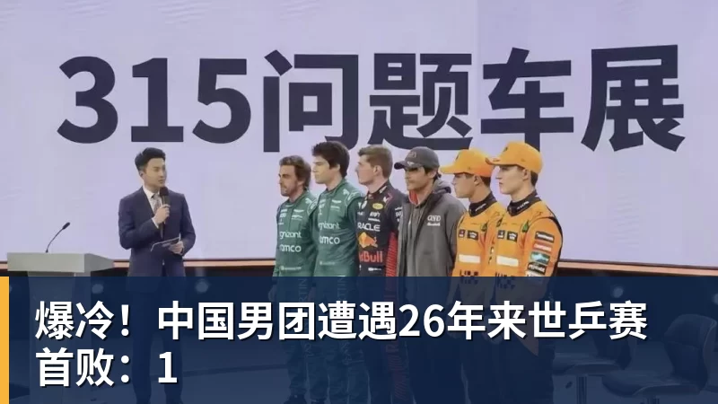 爆冷！中国男团遭遇26年来世乒赛首败：1