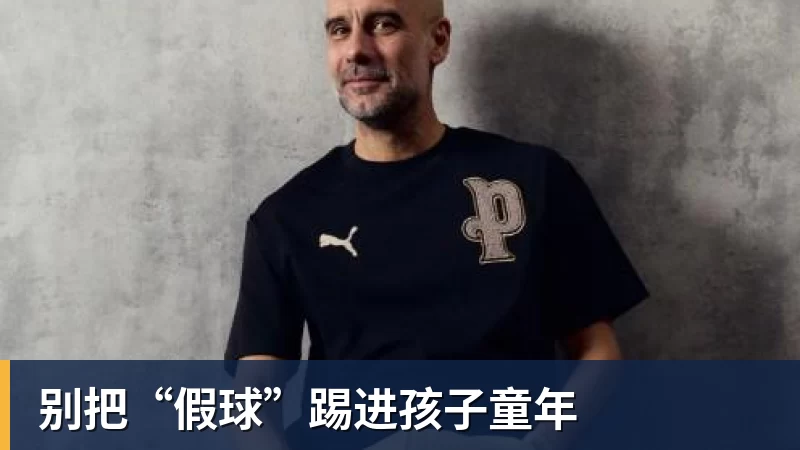 别把“假球”踢进孩子童年