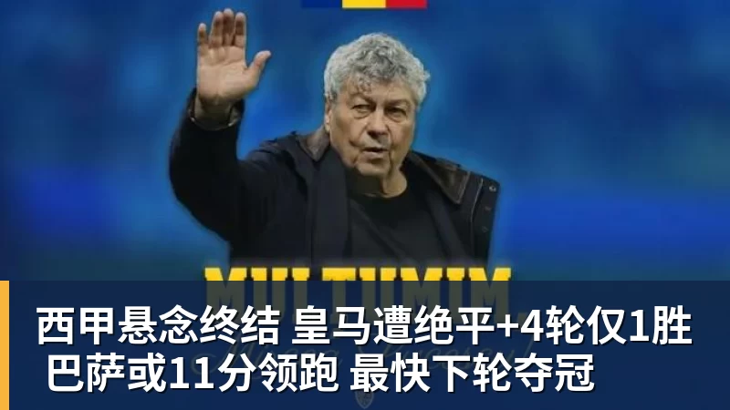 西甲悬念终结 皇马遭绝平+4轮仅1胜 巴萨或11分领跑 最快下轮夺冠