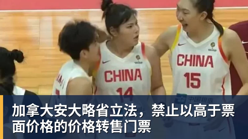 加拿大安大略省立法，禁止以高于票面价格的价格转售门票