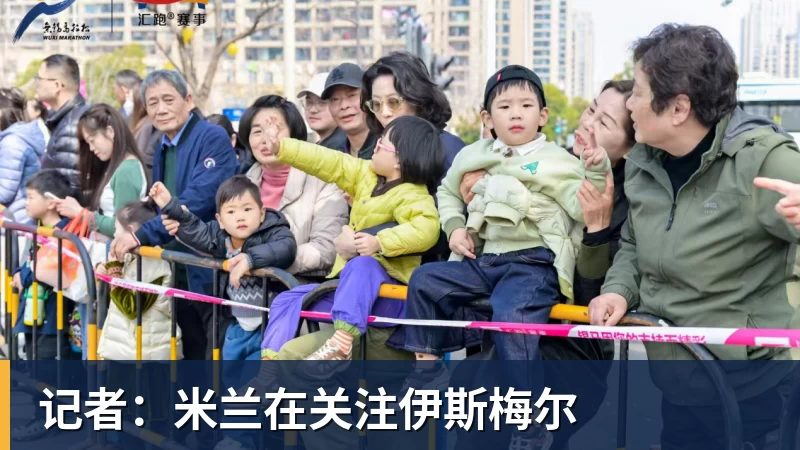 记者：米兰在关注伊斯梅尔