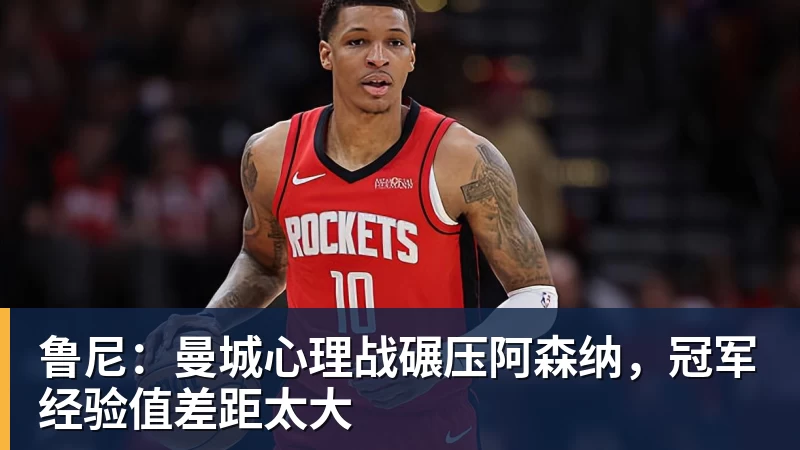 鲁尼：曼城心理战碾压阿森纳，冠军经验值差距太大