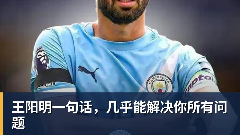 王阳明一句话，几乎能解决你所有问题