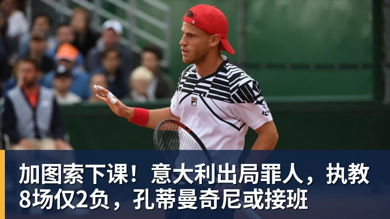 加图索下课！意大利出局罪人，执教8场仅2负，孔蒂曼奇尼或接班