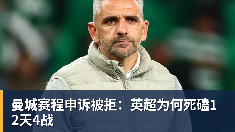 曼城赛程申诉被拒：英超为何死磕12天4战