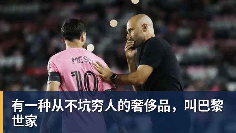 有一种从不坑穷人的奢侈品，叫巴黎世家