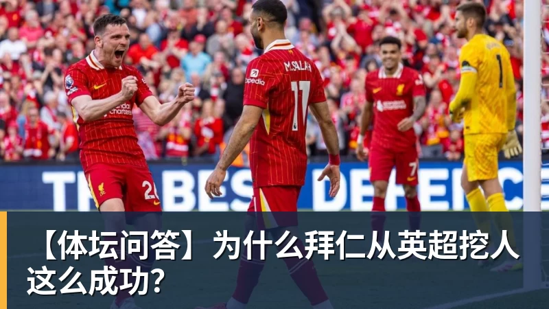 【体坛问答】为什么拜仁从英超挖人这么成功？