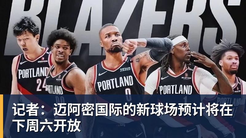 记者：迈阿密国际的新球场预计将在下周六开放