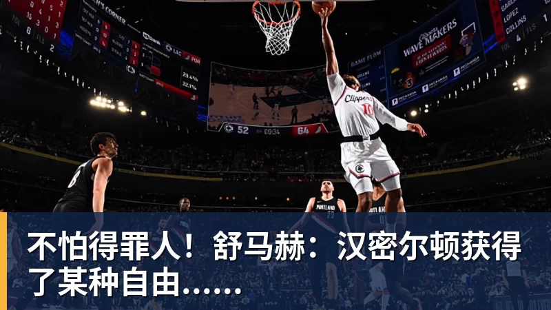 不怕得罪人！舒马赫：汉密尔顿获得了某种自由......