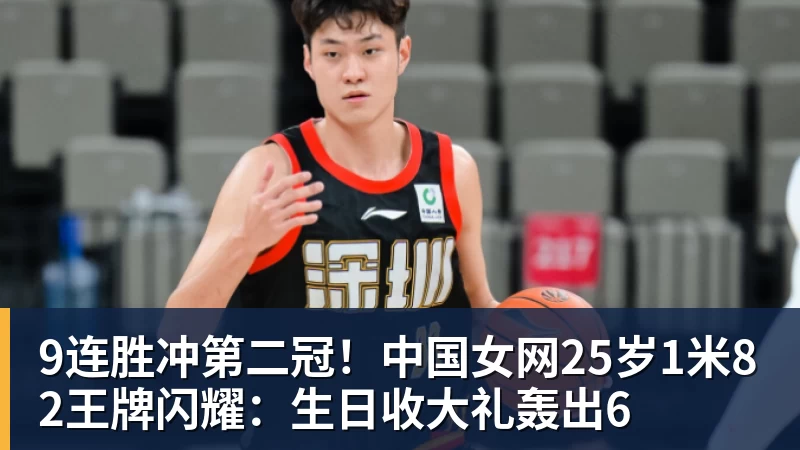 9连胜冲第二冠！中国女网25岁1米82王牌闪耀：生日收大礼轰出6