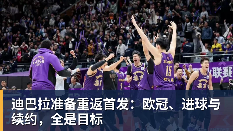 迪巴拉准备重返首发：欧冠、进球与续约，全是目标