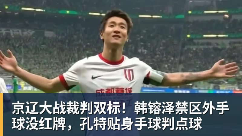 京辽大战裁判双标！韩镕泽禁区外手球没红牌，孔特贴身手球判点球