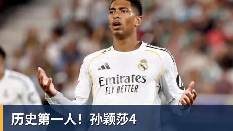 历史第一人！孙颖莎4