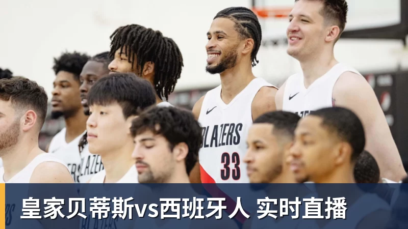 皇家贝蒂斯vs西班牙人 实时直播