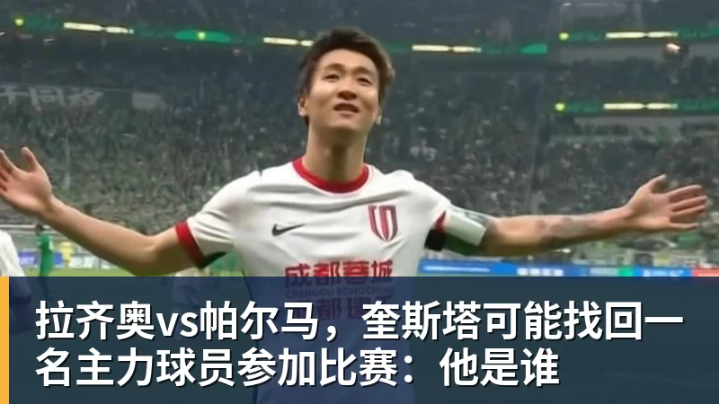 拉齐奥vs帕尔马，奎斯塔可能找回一名主力球员参加比赛：他是谁