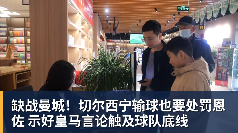缺战曼城！切尔西宁输球也要处罚恩佐 示好皇马言论触及球队底线