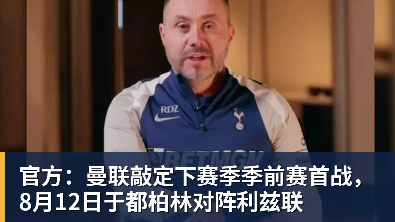 官方：曼联敲定下赛季季前赛首战，8月12日于都柏林对阵利兹联