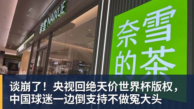 谈崩了！央视回绝天价世界杯版权，中国球迷一边倒支持不做冤大头