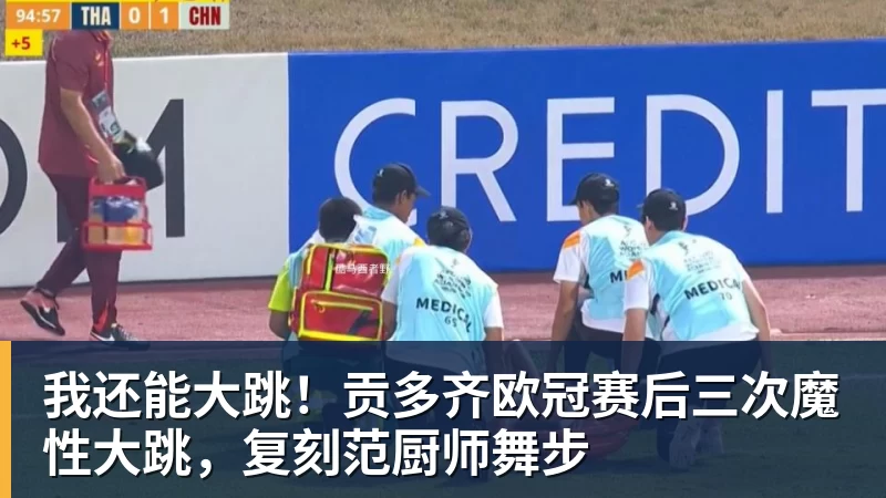 我还能大跳！贡多齐欧冠赛后三次魔性大跳，复刻范厨师舞步