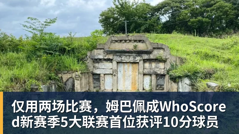 仅用两场比赛，姆巴佩成WhoScored新赛季5大联赛首位获评10分球员