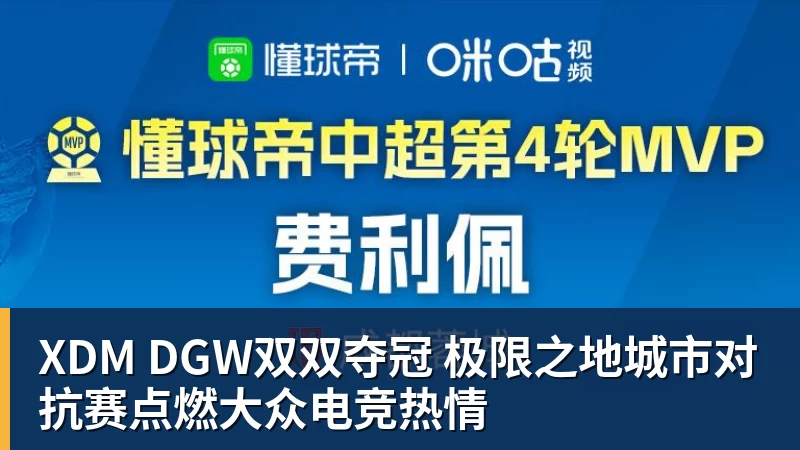 XDM DGW双双夺冠 极限之地城市对抗赛点燃大众电竞热情