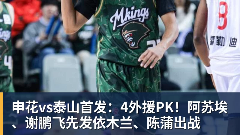 申花vs泰山首发：4外援PK！阿苏埃、谢鹏飞先发依木兰、陈蒲出战