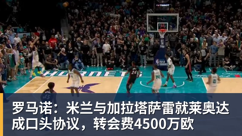 罗马诺：米兰与加拉塔萨雷就莱奥达成口头协议，转会费4500万欧