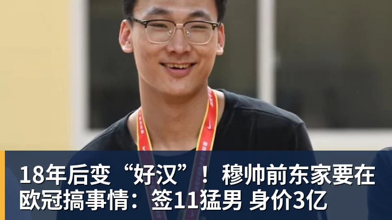 18年后变“好汉”！穆帅前东家要在欧冠搞事情：签11猛男 身价3亿