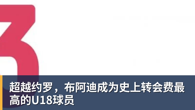 超越约罗，布阿迪成为史上转会费最高的U18球员