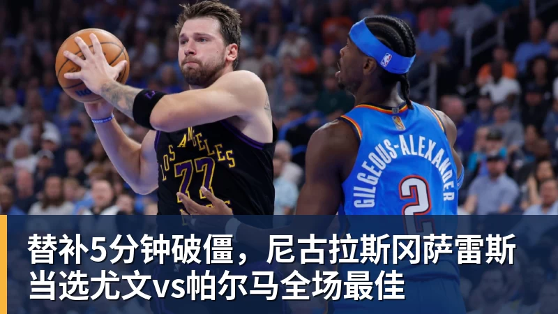 替补5分钟破僵，尼古拉斯冈萨雷斯当选尤文vs帕尔马全场最佳