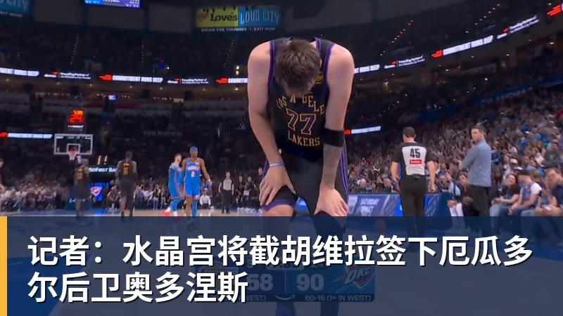 记者：水晶宫将截胡维拉签下厄瓜多尔后卫奥多涅斯