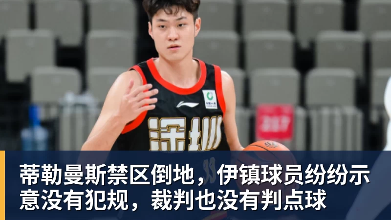 蒂勒曼斯禁区倒地，伊镇球员纷纷示意没有犯规，裁判也没有判点球