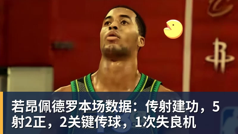 若昂佩德罗本场数据：传射建功，5射2正，2关键传球，1次失良机