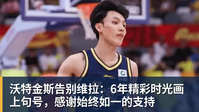 沃特金斯告别维拉：6年精彩时光画上句号，感谢始终如一的支持