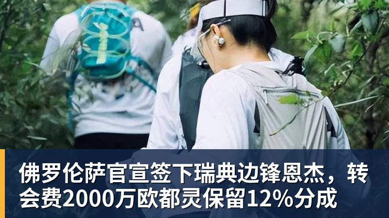 佛罗伦萨官宣签下瑞典边锋恩杰，转会费2000万欧都灵保留12%分成
