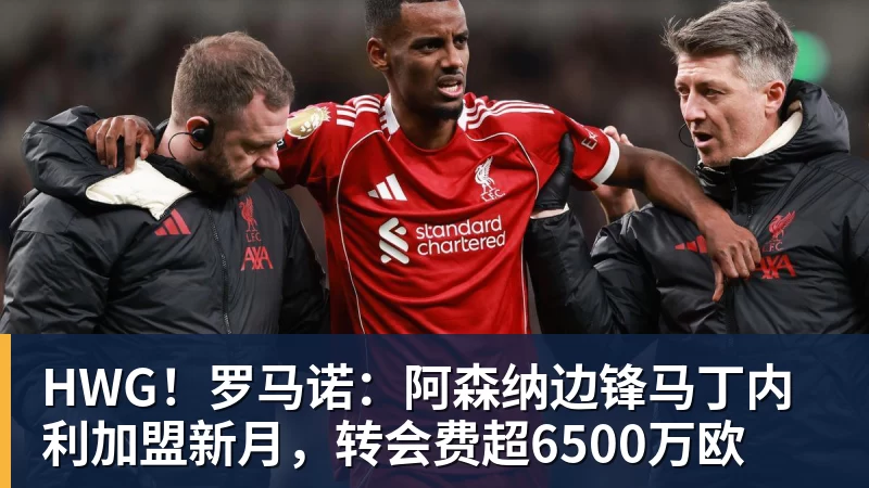 HWG！罗马诺：阿森纳边锋马丁内利加盟新月，转会费超6500万欧