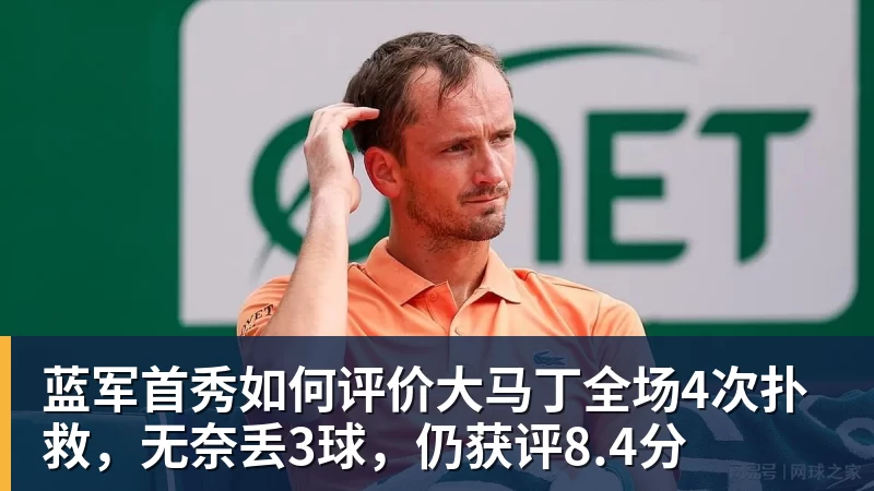 蓝军首秀如何评价大马丁全场4次扑救，无奈丢3球，仍获评8.4分