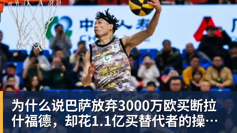 为什么说巴萨放弃3000万欧买断拉什福德，却花1.1亿买替代者的操作，其实是最明智的选择