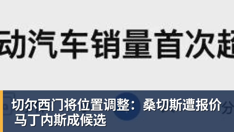 切尔西门将位置调整：桑切斯遭报价 马丁内斯成候选