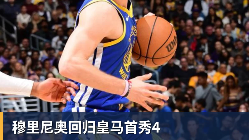 穆里尼奥回归皇马首秀4