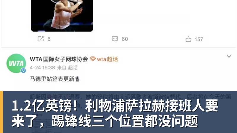1.2亿英镑！利物浦萨拉赫接班人要来了，踢锋线三个位置都没问题