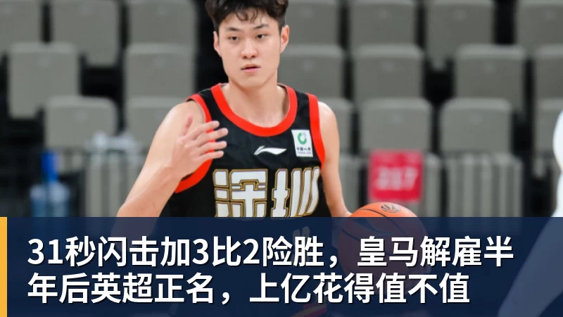 31秒闪击加3比2险胜，皇马解雇半年后英超正名，上亿花得值不值